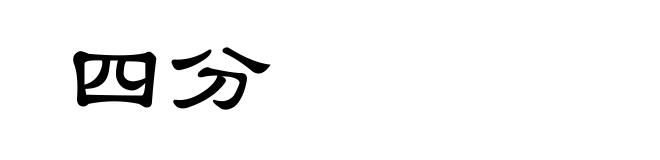 四分