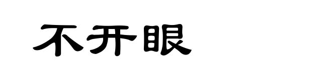 不开眼