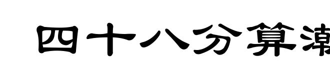 四十八分算潮