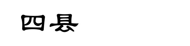 四县