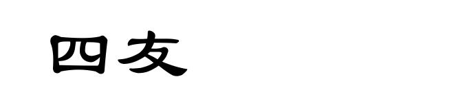 四友