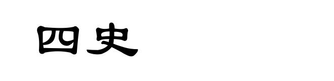 四史