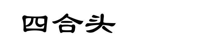 四合头