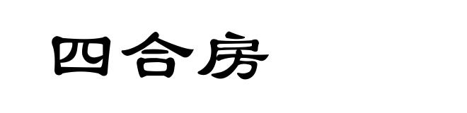 四合房