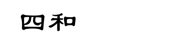 四和