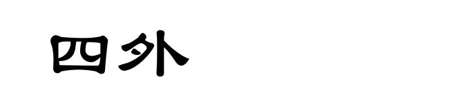 四外