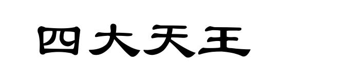 四大天王
