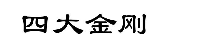 四大金刚