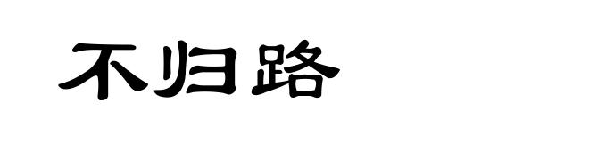 不归路