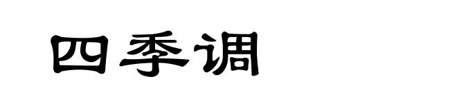 四季调