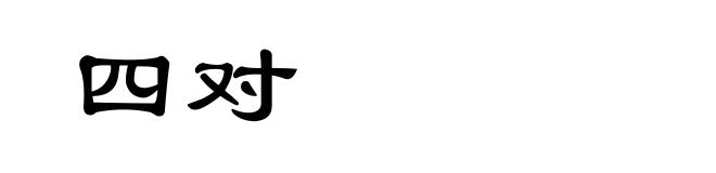 四对