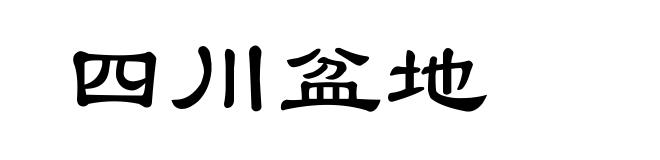 四川盆地