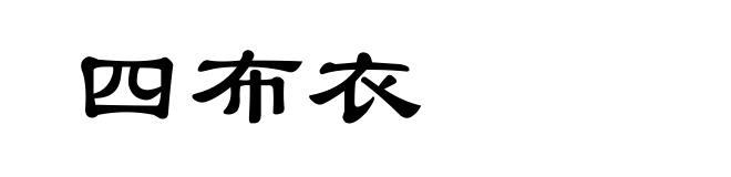 四布衣