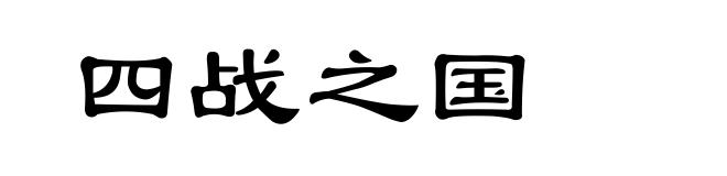 四战之国