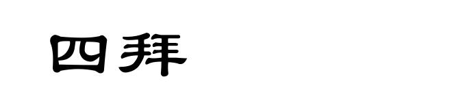 四拜