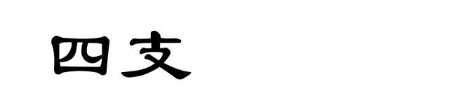 四支