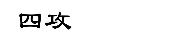 四攻