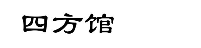 四方馆