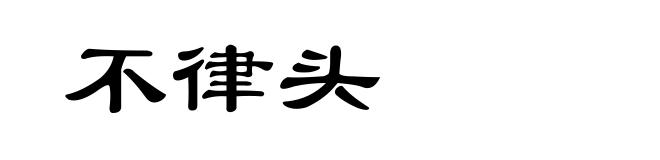 不律头