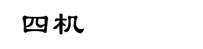 四机
