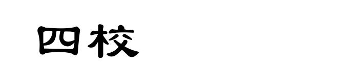 四校