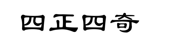 四正四奇