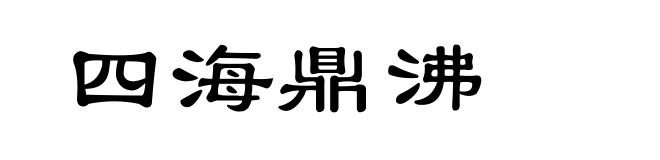 四海鼎沸