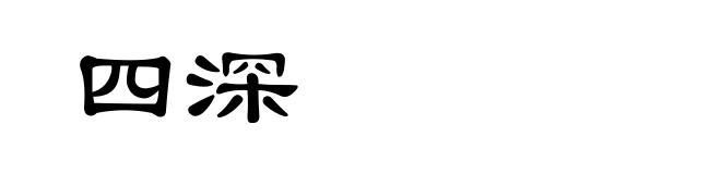 四深