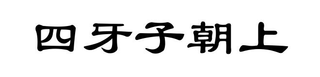 四牙子朝上