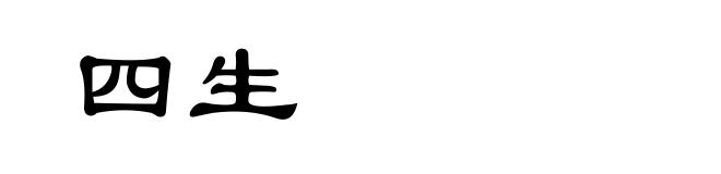 四生