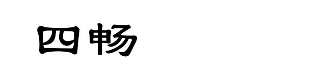 四畅