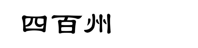 四百州