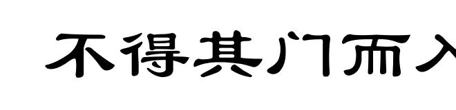 不得其门而入
