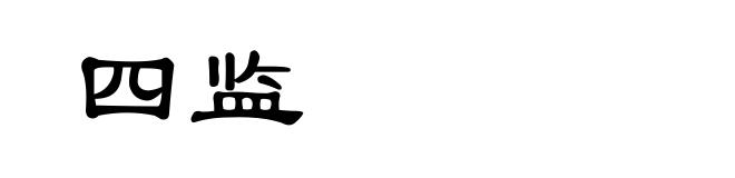 四监