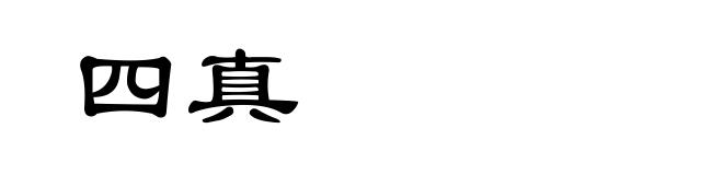 四真