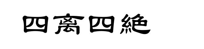 四离四絶