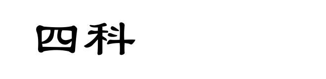 四科