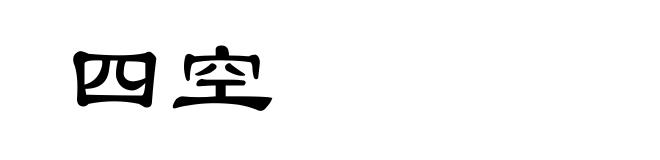 四空