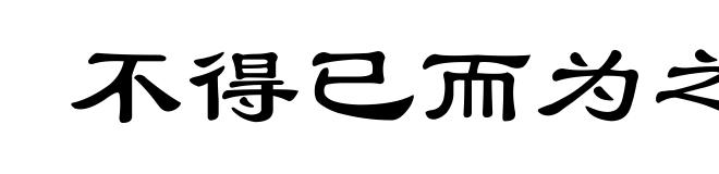 不得已而为之