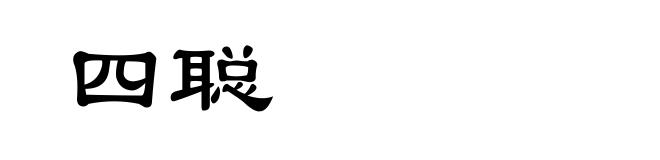 四聪