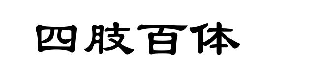 四肢百体
