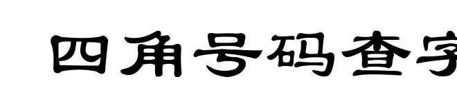 四角号码查字法