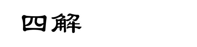 四解