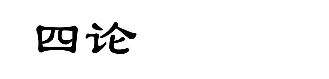 四论