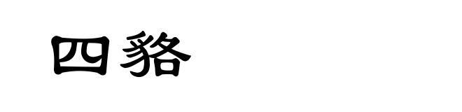 四貉