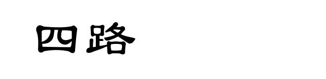 四路