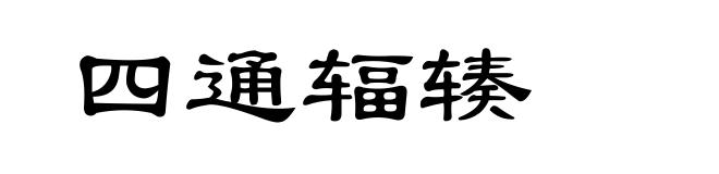 四通辐辏