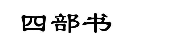 四部书