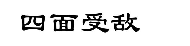 四面受敌