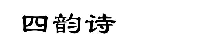 四韵诗